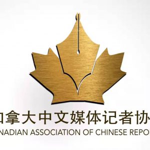 加拿大中文媒体记者协会关于香港事件的严正声明