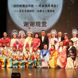 加拿大上海商会与多伦多越剧团联手打造《越韵枫情迎中秋•戏曲歌舞晚会》圆满成功、好评如潮