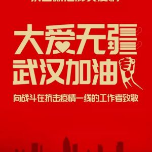 中国银行首批捐款3000万元全力支持抗击武汉新冠状肺炎疫情