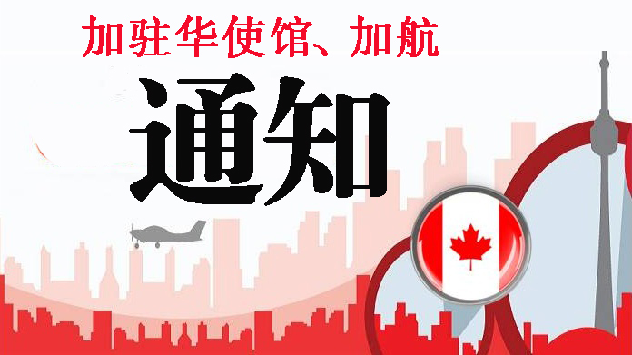 【最新】加航取消所有直飞北京上海的航班、加拿大驻华大使馆因应新型冠状病毒疫情的通知