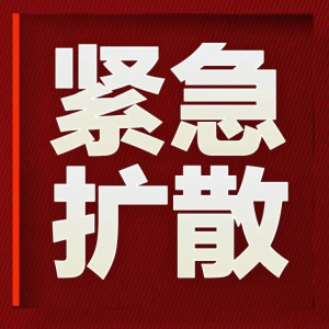 【紧急扩散】1月22号乘坐南航 CZ311班机的全体人员请注意!