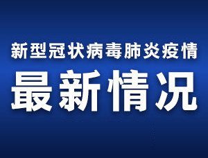 最新!新增确诊3143例,累计超3万例