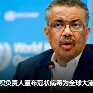 WHO宣布新冠肺炎(COVID-19)全球大流行!加拿大确诊病例破百 未来两周非常关键