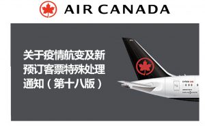 加航通知 | 往返北京上海的航班停飞期延至7月15日