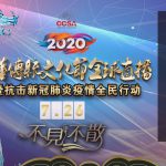2020中华传统文化节全球直播 暨抗击新冠肺炎疫情全民行动圆满落幕