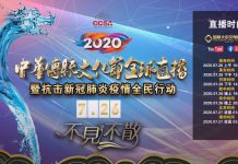 2020中华传统文化节全球直播 暨抗击新冠肺炎疫情全民行动圆满落幕