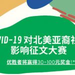 【征文启事】新冠病毒COVID-19对北美亚裔社区的影响