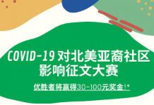 【征文启事】新冠病毒COVID-19对北美亚裔社区的影响