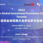 2022深圳全球招商大会多伦多分会场活动成功举办