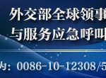 中国外交部全球领事保护热线(12308)的备用号码变更为65612308