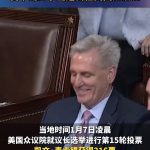 【快讯】麦卡锡终于当选美国第118届国会众议长