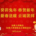 玉兔腾逸 新春送暖 —加拿大和枫会及黄埔校友后裔联谊会新春元宵节团拜会告成