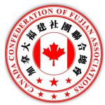 加拿大福建社团联合总会成功举行换届选举