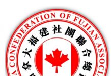 加拿大福建社团联合总会成功举行换届选举