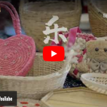 乐安苇编—非物质文化遗产系列产品介绍之二