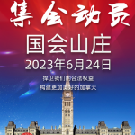 勿忘百年排华法案 渥太华大型集会召集令