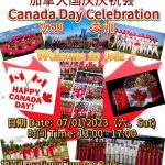 新华会举办庆祝加拿大国庆联欢会