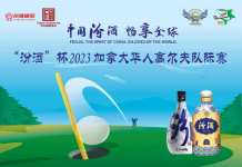 群英荟聚,豪情角逐 — 汾酒杯2023年加拿大多伦多华人高尔夫队际赛即将打响!