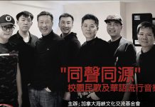 “同声同源”加拿大华人校园民谣与华语歌曲流行音乐会