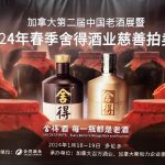 ”加拿大第二届中国老酒展暨2024年春季舍得慈善拍卖会” 即将盛大开启