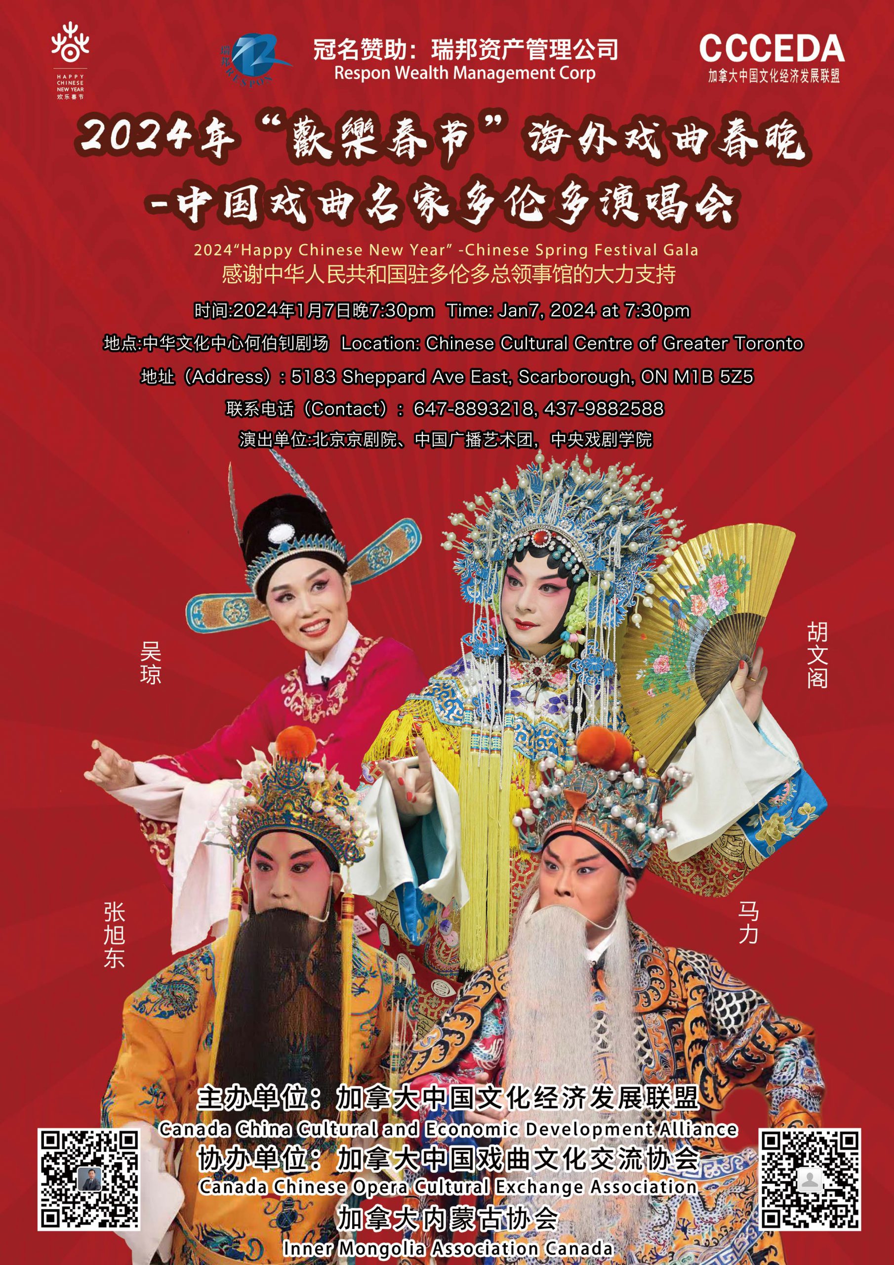 2024年“欢乐春节”海外戏曲春晚-中国戏曲名家多伦多演唱会新闻发布会成功举办