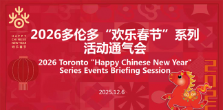 驻多伦多总领馆举办2026年多伦多 “欢乐春节”系列活动通气会