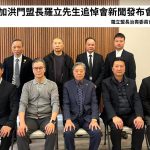 全加洪门盟长罗立先生辞世 治丧委员会召开新闻发布会公布治丧安排