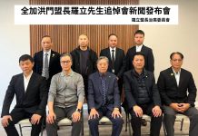 全加洪门盟长罗立先生辞世 治丧委员会召开新闻发布会公布治丧安排