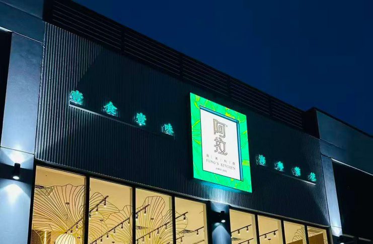 海派新章 香飘多城 —— 阿拉海派私厨 Fung’s Kitchen 盛大启航